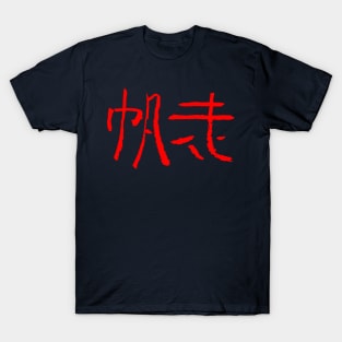 Sailing (Hanso) JAPANSE Ink KANJI T-Shirt